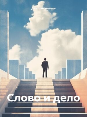 cover image of Слово и дело